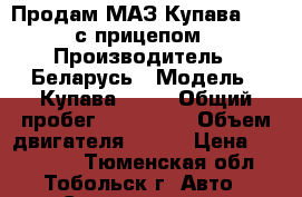 Продам МАЗ Купава 5731 с прицепом › Производитель ­ Беларусь › Модель ­ Купава 5731 › Общий пробег ­ 250 000 › Объем двигателя ­ 184 › Цена ­ 470 000 - Тюменская обл., Тобольск г. Авто » Спецтехника   . Тюменская обл.,Тобольск г.